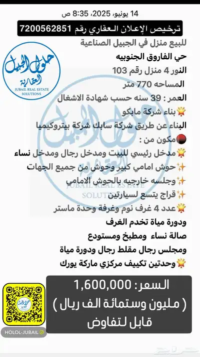 للبيع منزل دور مساحة 770 م الجبيل الصناعيه الفاروق الجنوبيه 0