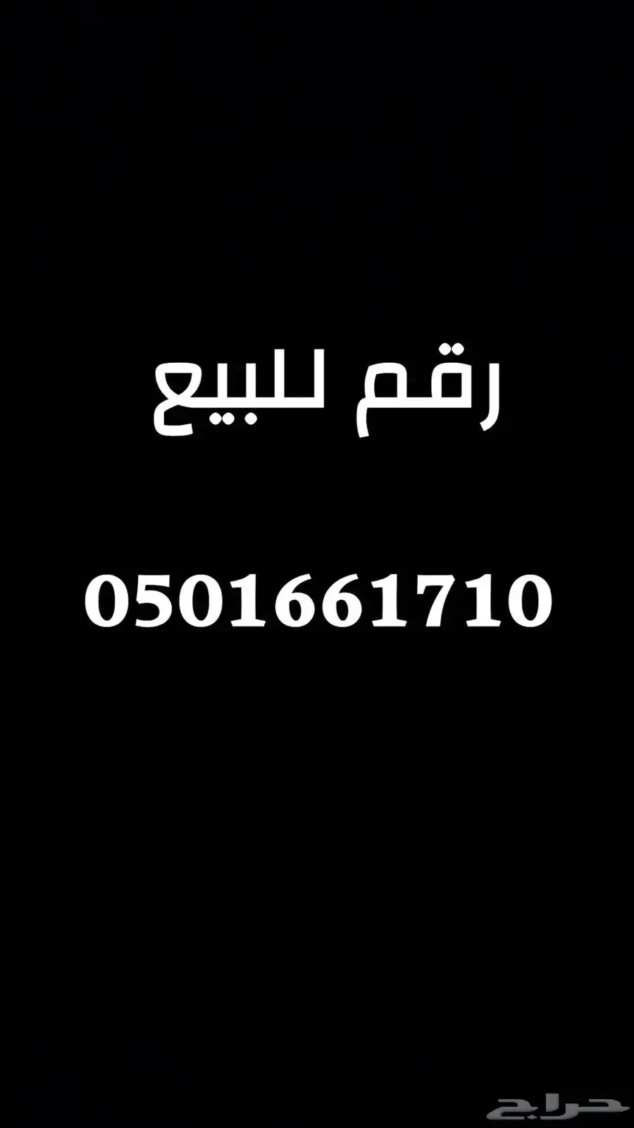 رقم مميز للبيع 0