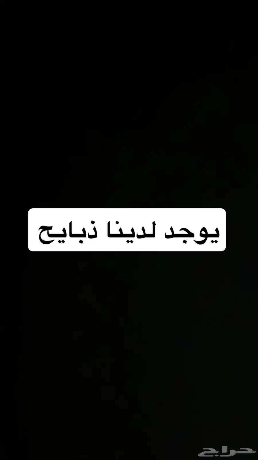 خرفان للبيع 0