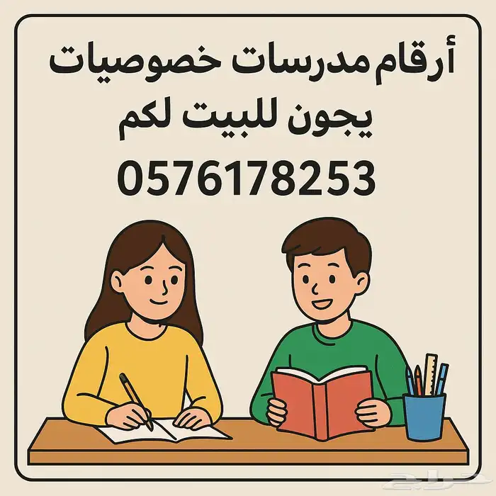 ارقام مدرسات خصوصيات ومدرسين يجون للبيت لكم 1