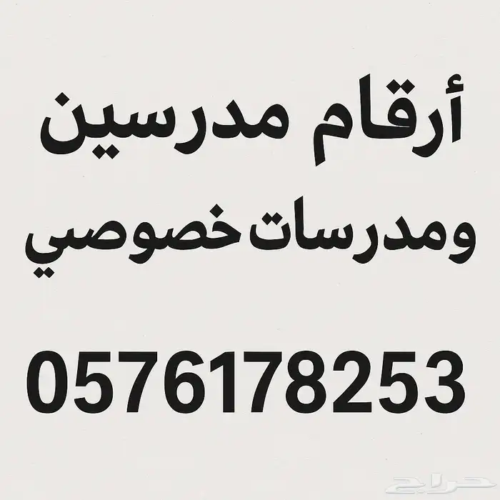 ارقام مدرسات خصوصيات ومدرسين يجون للبيت لكم 0