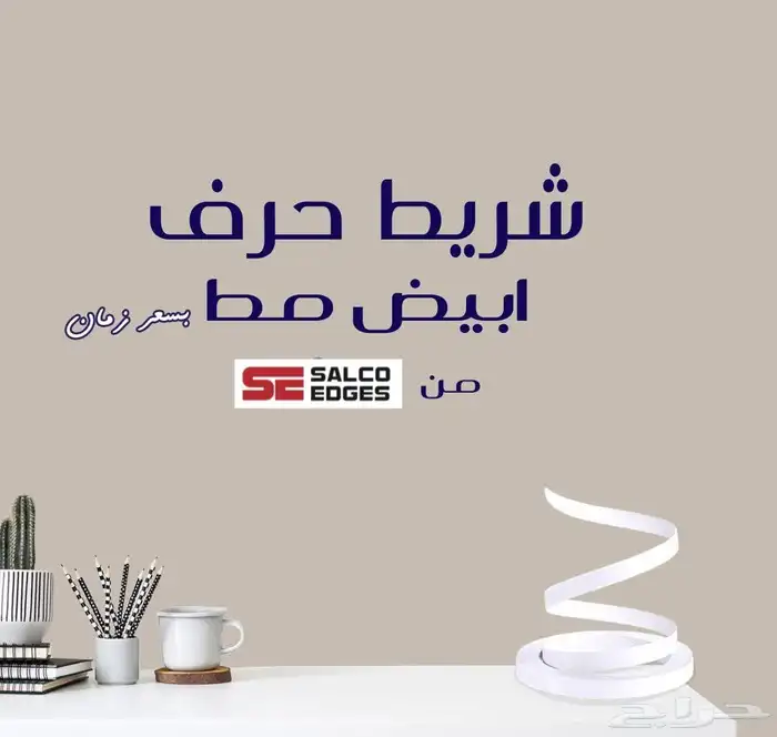 شريط حرف ايدج باند PVC 6