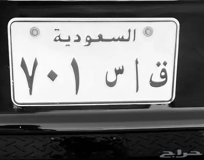 لوحة مميزة ق ا س 701 مميزه 0
