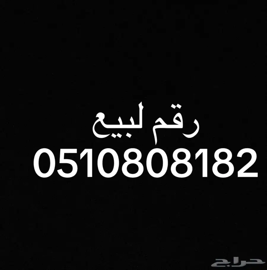 رقم مميزا لبيع 0