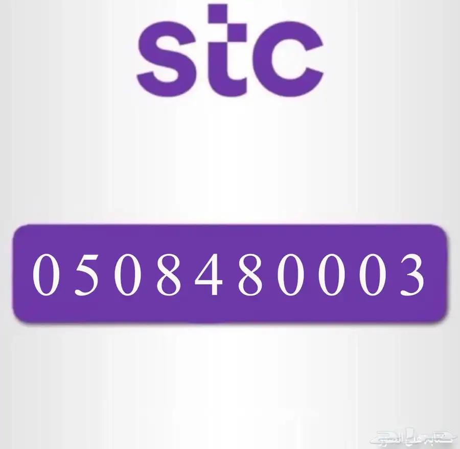 رقم مميز STC 0
