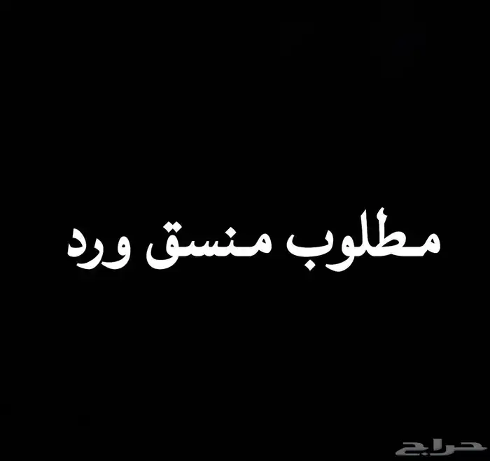 مطلوب منسق ورد 0