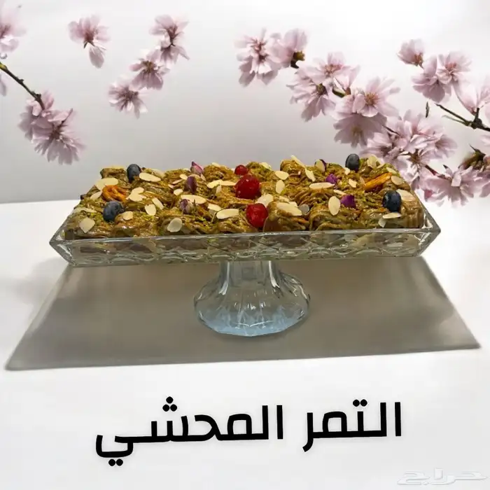 التمر المحشي 15