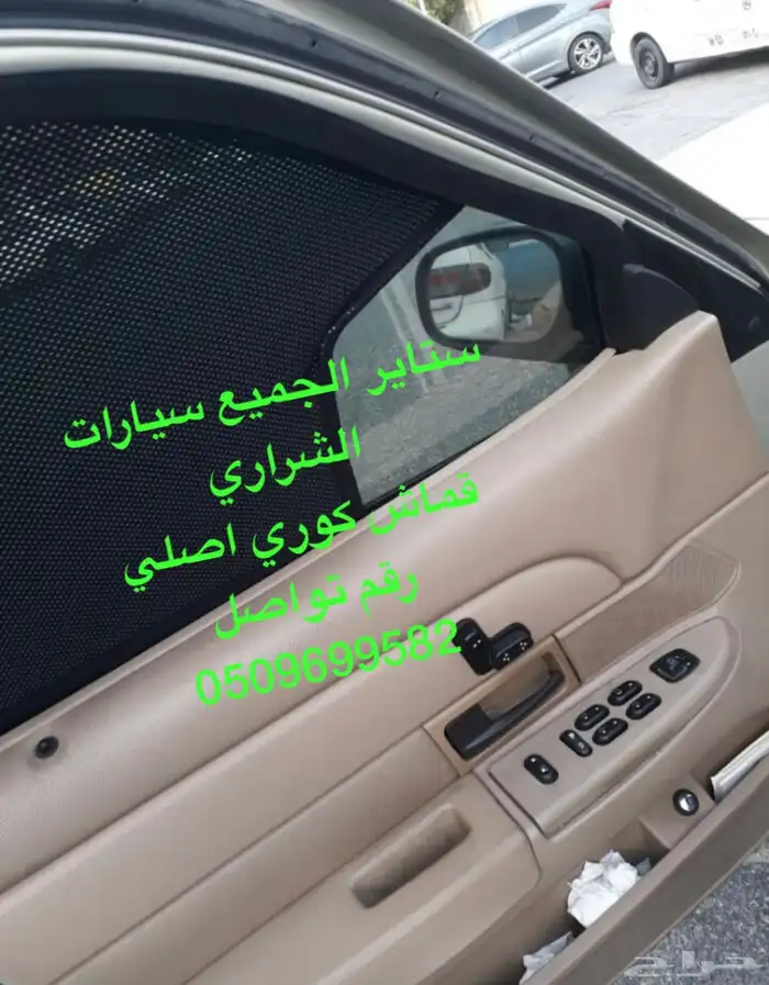 ستاير سيارات عازله عن شمس وحرارتها مخرم وكاتم قماش كوري اصل 13