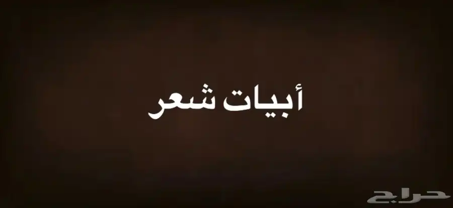 أبيات شعر 0