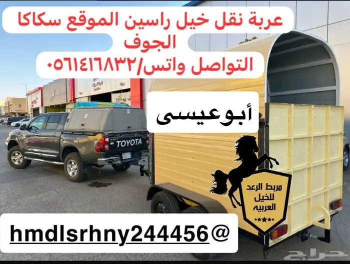 عربة نقل خيل راسين سكاكا الجوف بأسعار حلوه 0