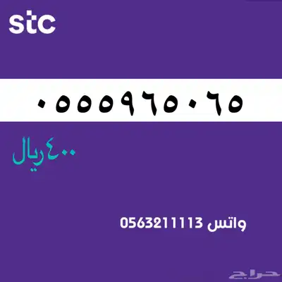 ارقام مميزة من الاتصالات سعودية سوا STC 67