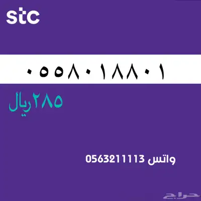 ارقام مميزة من الاتصالات سعودية سوا STC 59