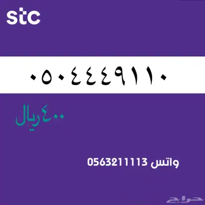 ارقام مميزة من الاتصالات سعودية سوا STC 45