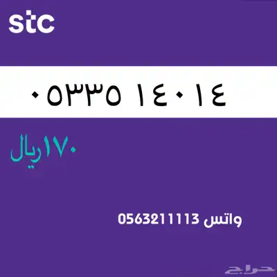 ارقام مميزة من الاتصالات سعودية سوا STC 64