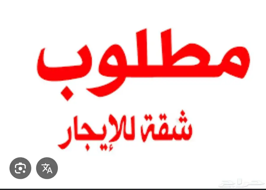 مطلوب شقه غرفه وصاله العزيزيه او الدار البيضاء 0
