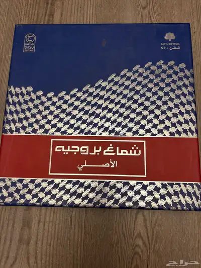 شماغ بروجيه الاصلي 2