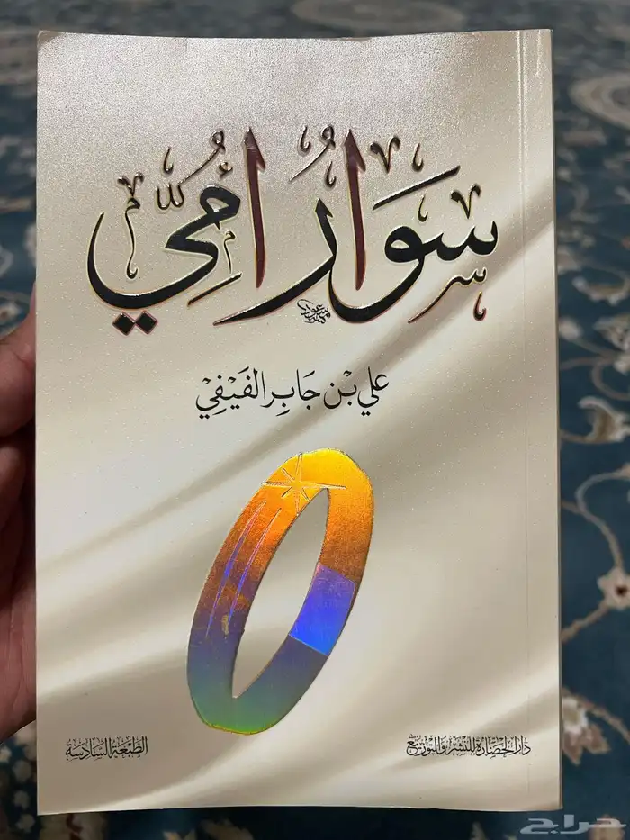 كتاب سوار أمي 0