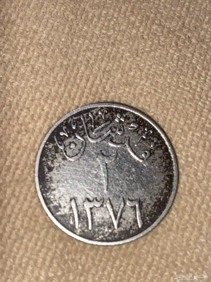 قرش حديد قديم سنة 1376 عهد الملك سعود بن عبدالعزيز آل سعود 0