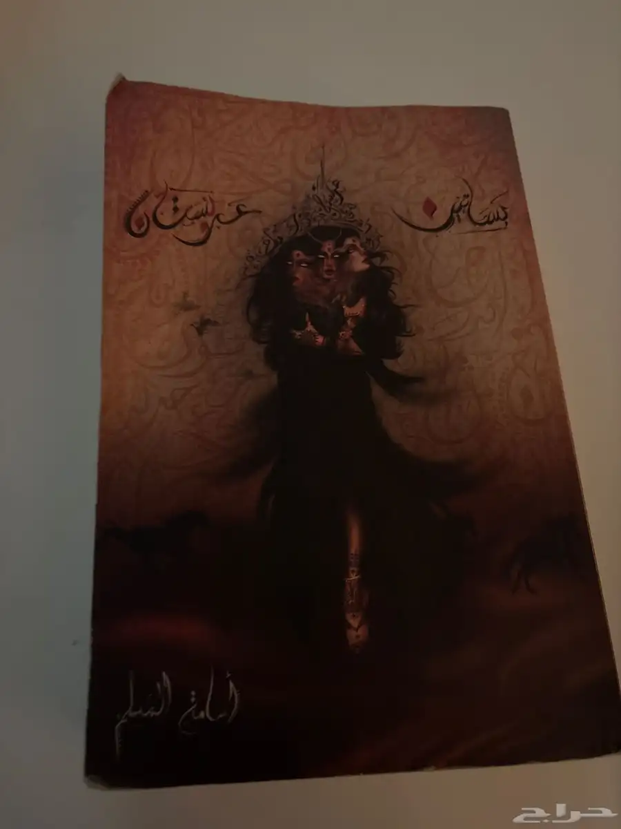 كتاب بساتين عربستان 0