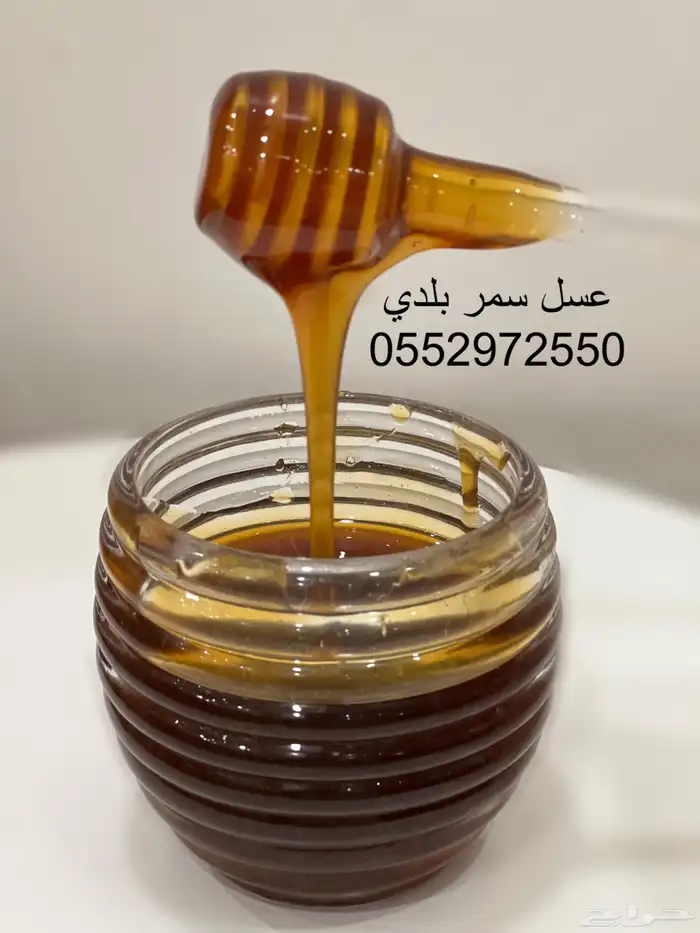 عسل بلدي مضمون ذمه وامانة 2