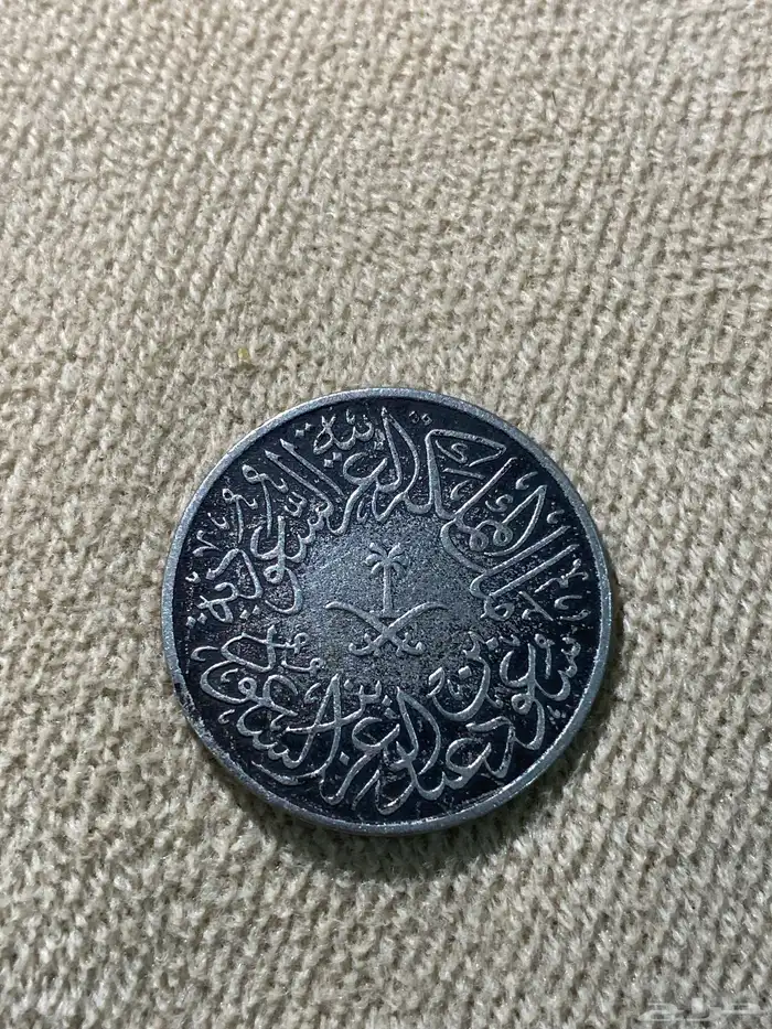 قرش حديد قديم سنة 1376 عهد الملك سعود بن عبدالعزيز آل سعود 1