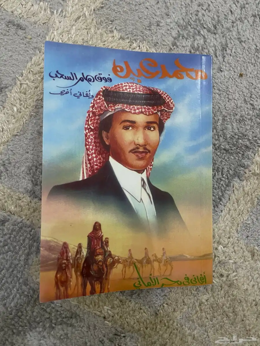 كتاب محمد عبده   اغاني في بحر الأماني طبعة 1988م   كاترج 0