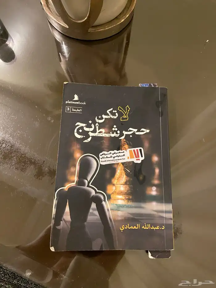 كتاب لا تكن حجر شطرنج 0