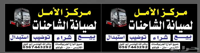 مركز الامل لصيانة الشاحنات بيع وشراء وتوضيب 9