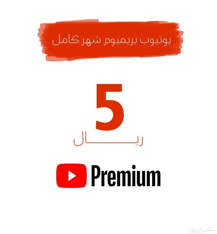 يوتيوب بريميوم شهرين 5 ريال 0
