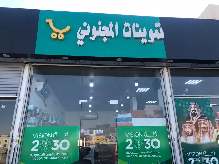 بقالة 2
