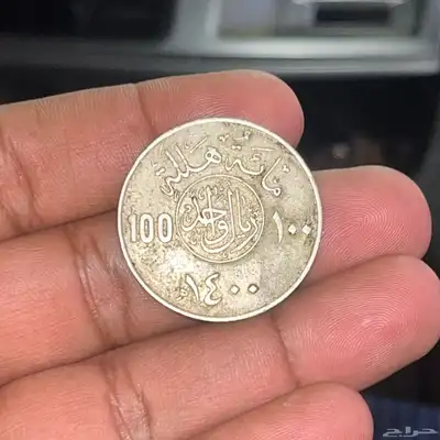 من النوادر ريال 100 هلله سك 1400 0