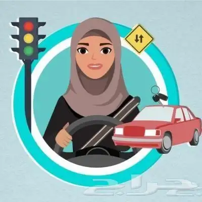 مدربة قيادة 0