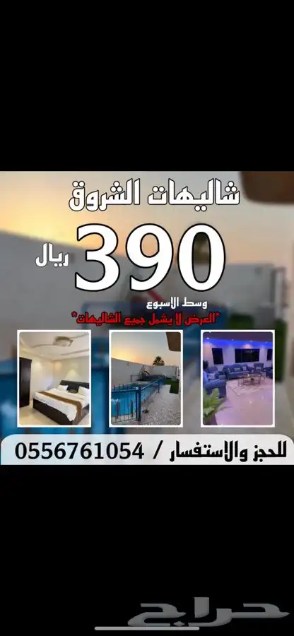 شاليهات الشروق 0