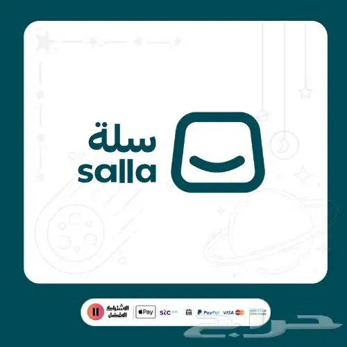 خدمة إنشاء متجر الكتروني   منصة سلة 0