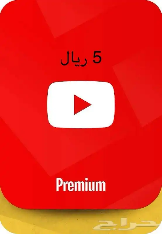 يوتيوب برايم 0