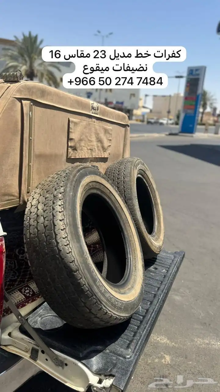 كفرات خط مقاس16 0