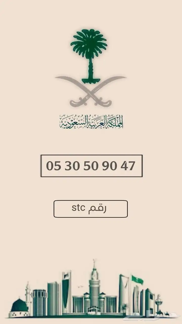 رقم جوال مميز stc 0