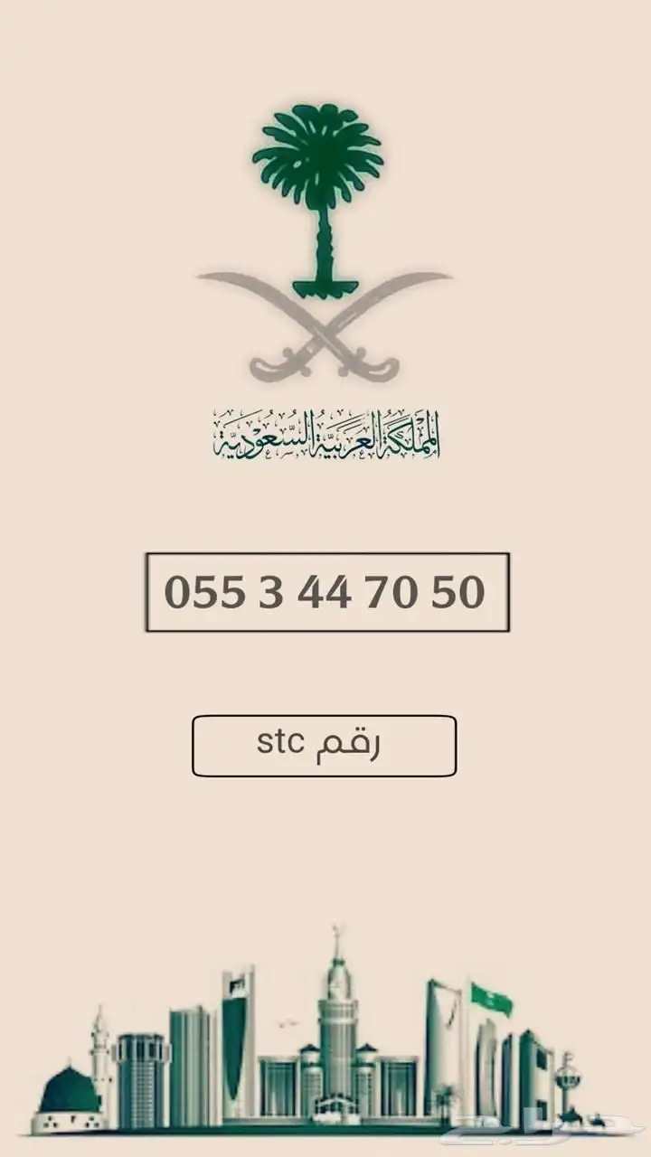رقم جوال مميز stc 1