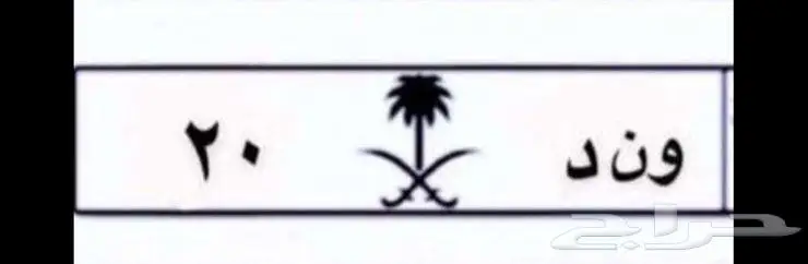 لوحة مميزه رقم 20 1