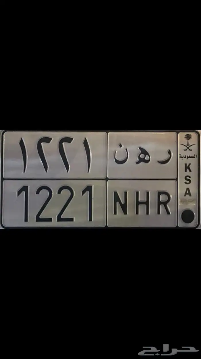لوحة مميزة ( ر ه ن ) 0