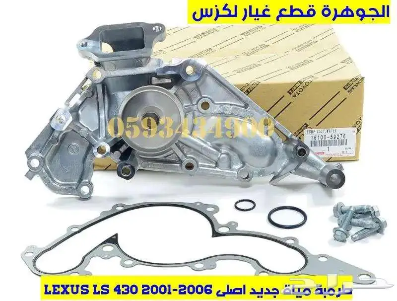 قطع غيار لكزس LEXUS LS 430 2001-2006 0