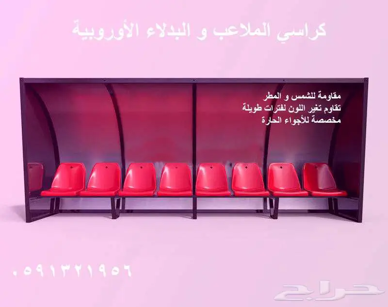 كراسي ملاعب تجهيزات مسارح كراسي مدرجات ملاعب و قاعات 4