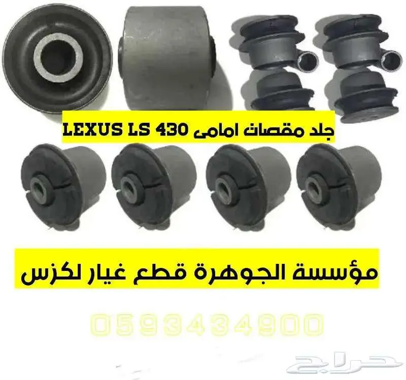 قطع غيار لكزس LEXUS LS 430 2001-2006 5