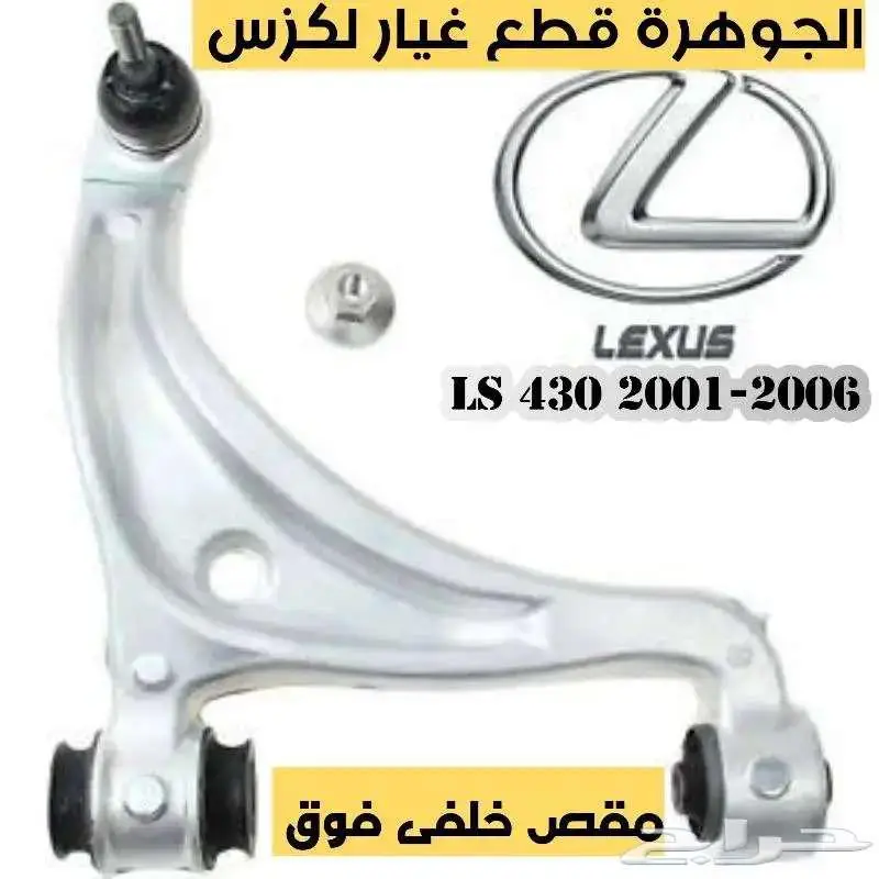 قطع غيار لكزس LEXUS LS 430 2001-2006 11