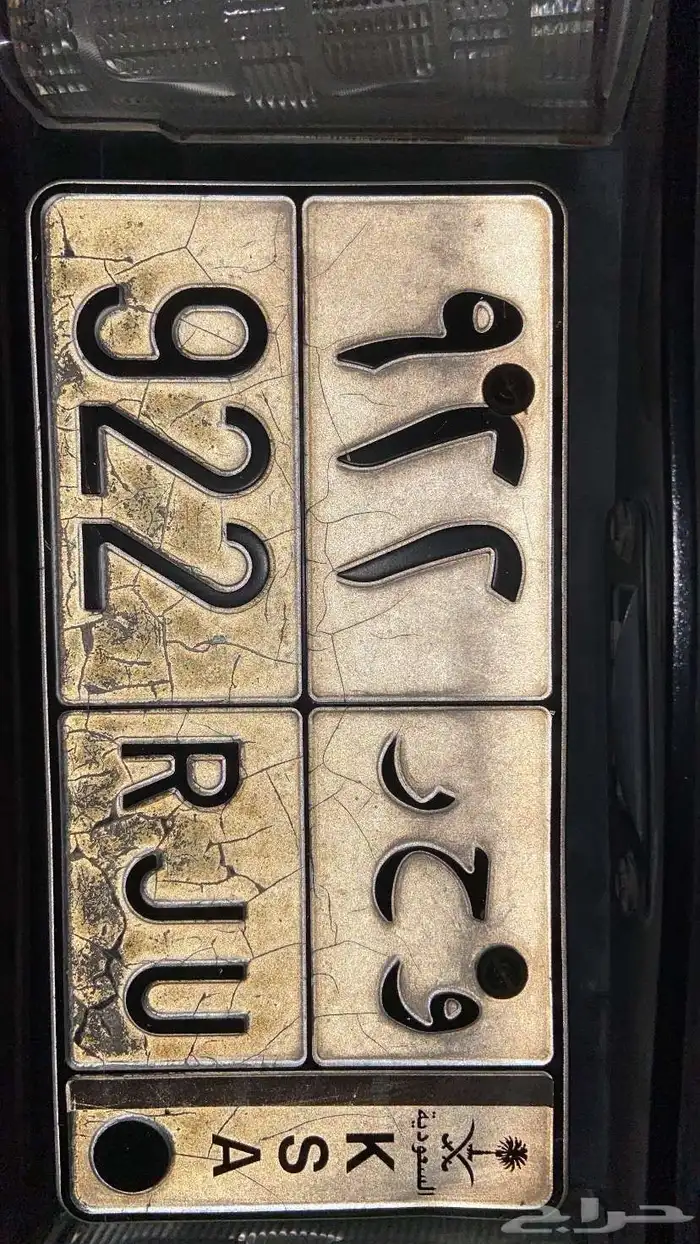 لوحه سياره مميزة و ح ر 922 0