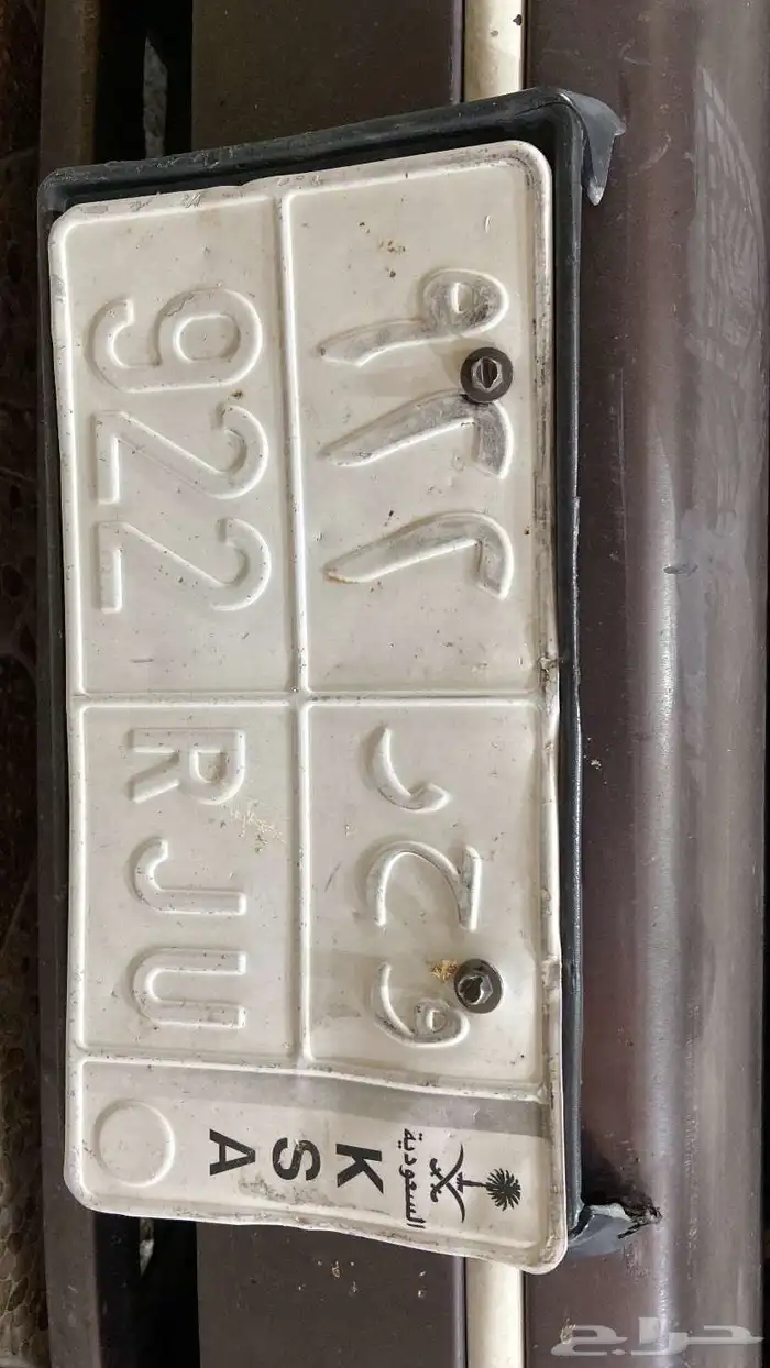 لوحه سياره مميزة و ح ر 922 1