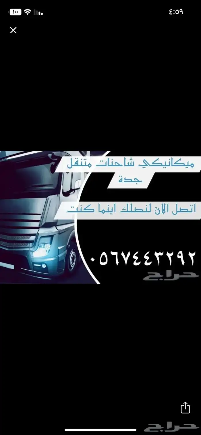 ميكانيكي شاحنات متنقل داخل جده وضواحيها 0