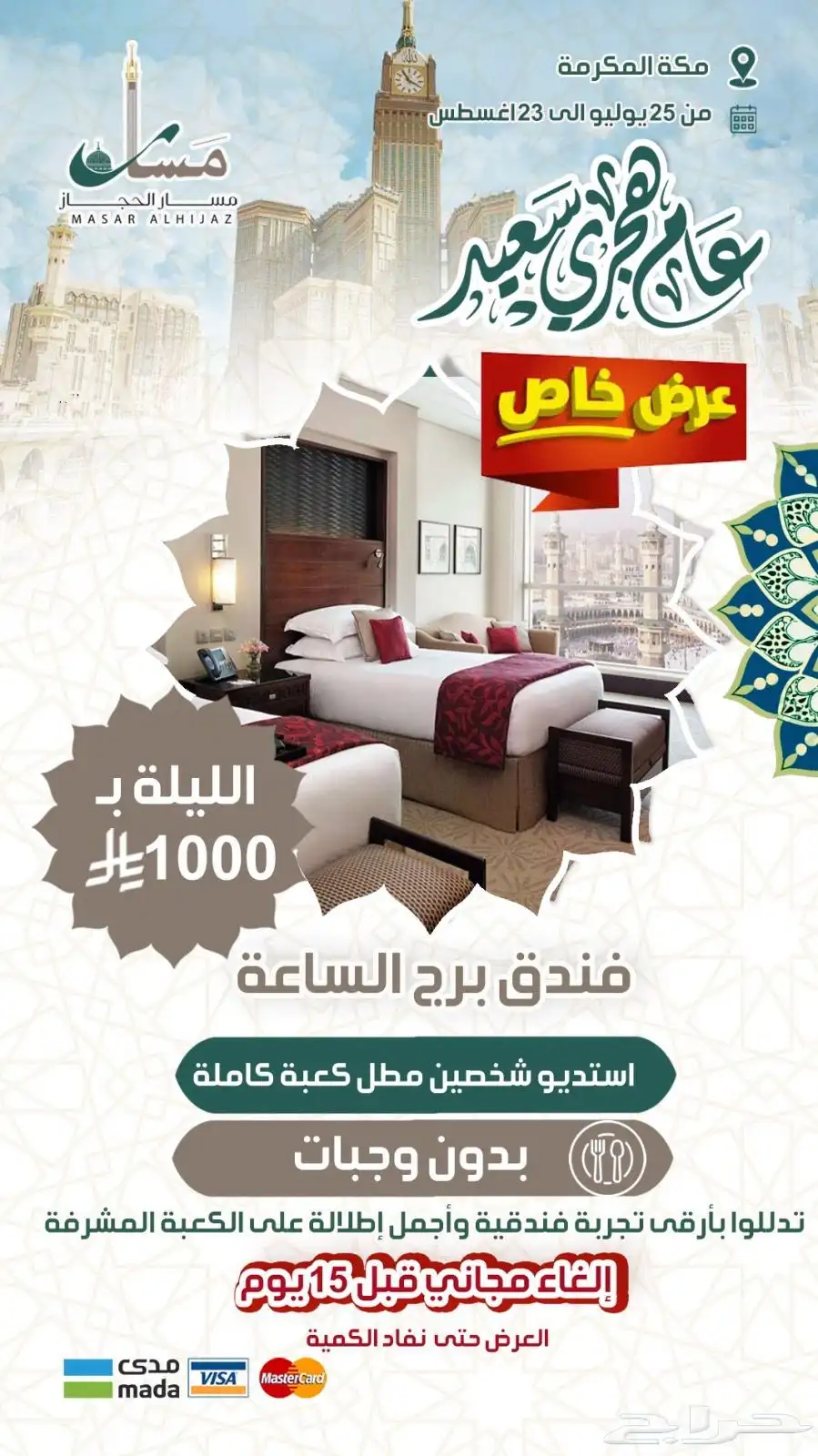 عروض حصرية على فنادق أبراج الساعة في مكة وجبل عمر 6