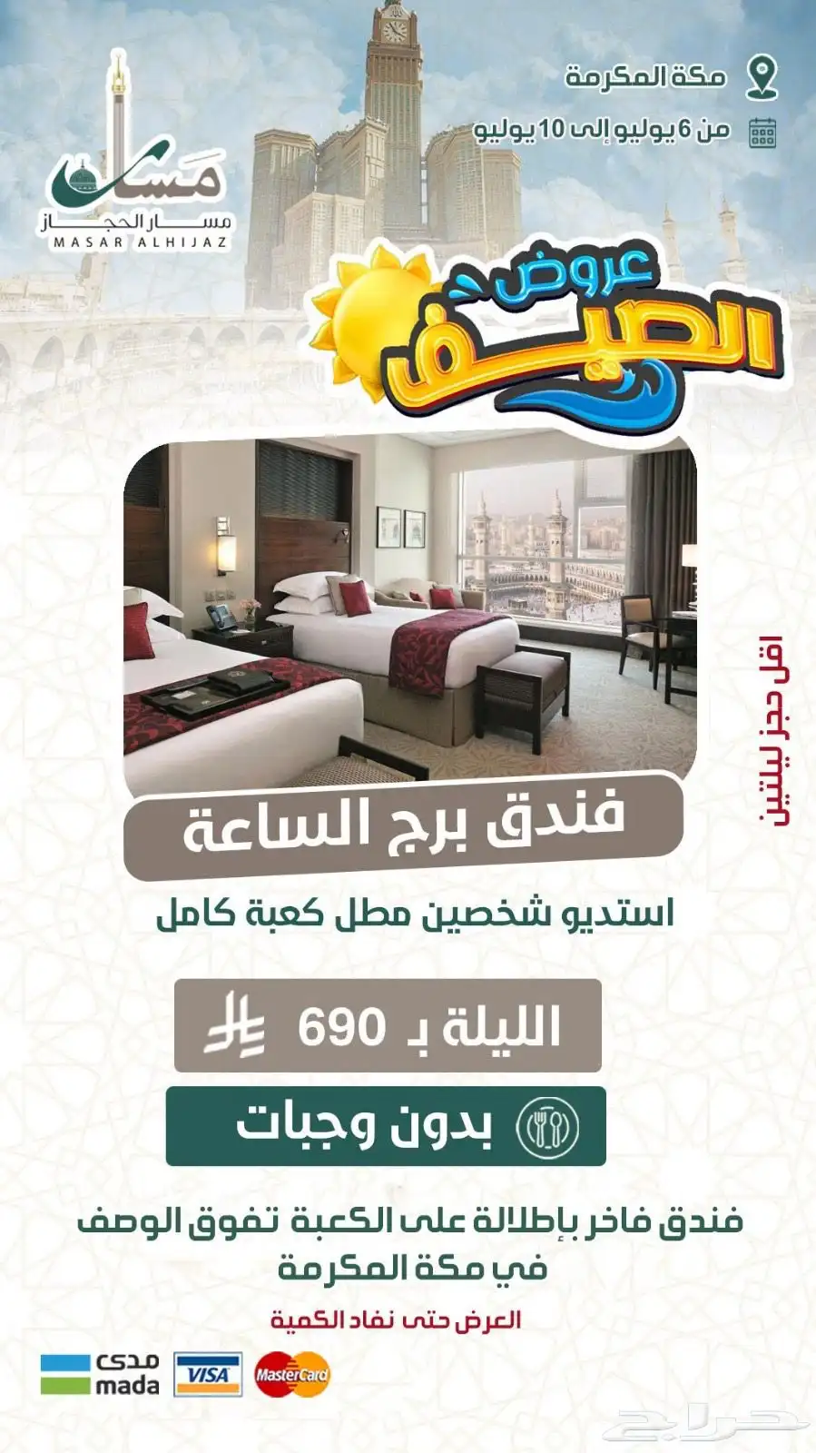 عروض حصرية على فنادق أبراج الساعة في مكة وجبل عمر 0