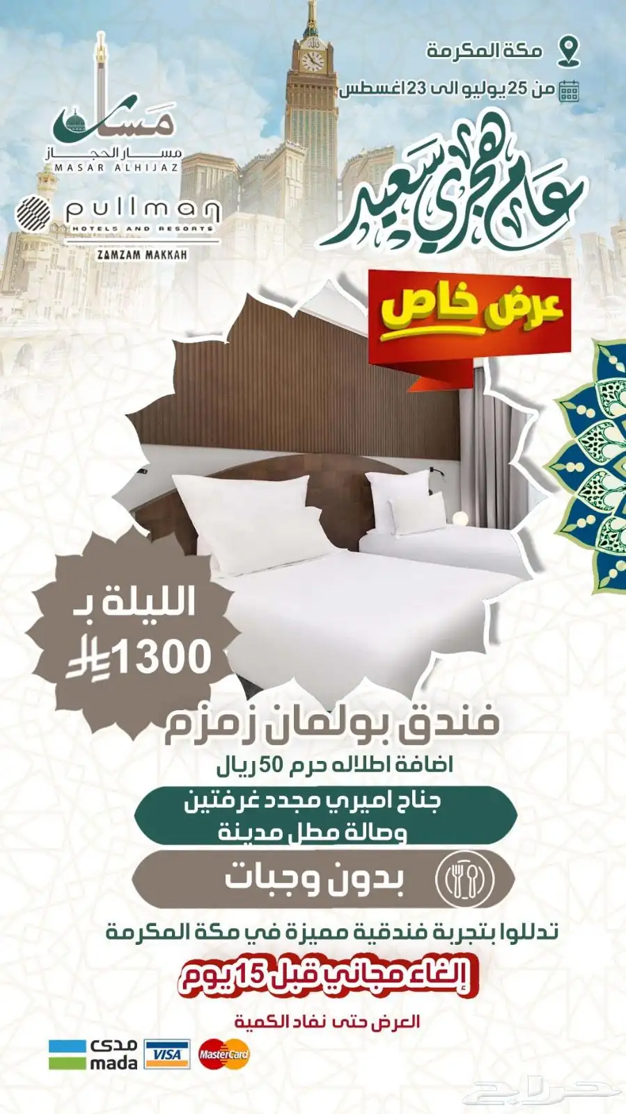 عروض حصرية على فنادق أبراج الساعة في مكة وجبل عمر 5